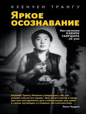 cover image of Яркое осознавание. Наставления Кхенпо Гангшара об уме